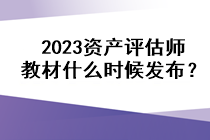 2023資產評估師教材什么時候發布？
