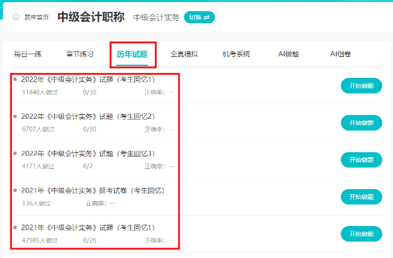 近7年中級(jí)會(huì)計(jì)考試歷年試題哪里練習(xí)？