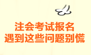 注冊會計師考試報名一定要注意這幾個問題！