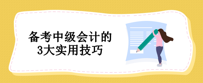 備考中級會計沒有方法怎么辦？教你3個實用技巧！