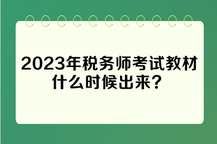 2023年稅務(wù)師考試教材什么時(shí)候出來(lái)？