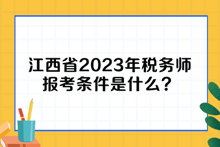江西省2023年稅務師報考條件是什么？