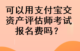 可以用支付寶交資產評估師考試報名費嗎？