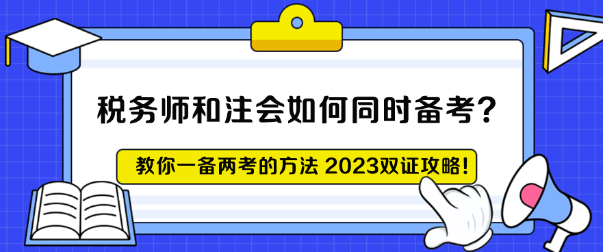 稅務師和注會如何同時備考