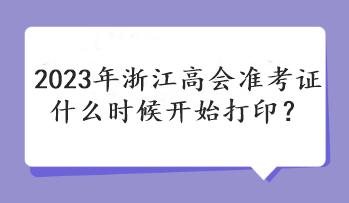 2023年浙江高會準考證什么時候開始打印？