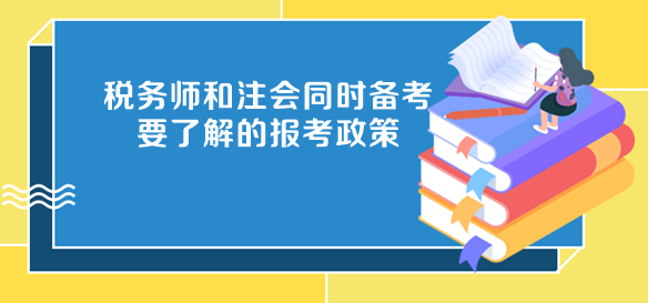 稅務師和注會同時備考要了解的報考政策