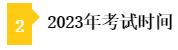 注會稅務師考試時間