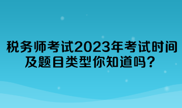 稅務師考試2023年考試時間及題目類型你知道嗎？