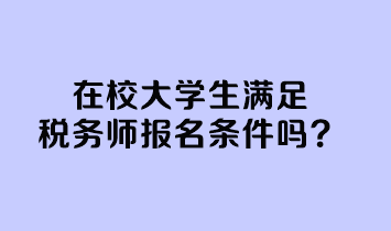 在校大學生滿足稅務師報名條件嗎？