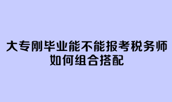 大專剛畢業能不能報考稅務師呢？如何組合搭配？
