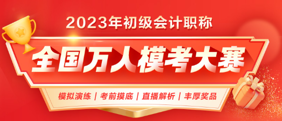 2023年初級(jí)會(huì)計(jì)第二次萬人模考正式開啟！考前模擬 實(shí)戰(zhàn)不慌！