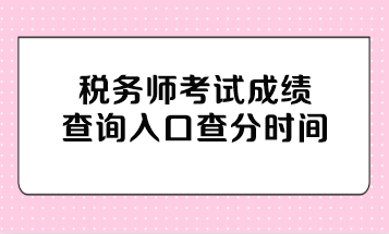稅務師考試成績查詢入口查分時間