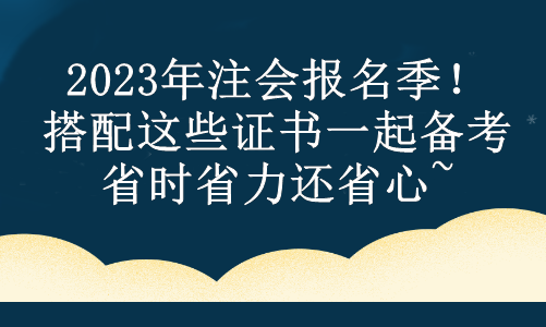 2023年注會報名季！搭配這些證書一起備考 省時省力還省心~