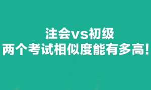 注會(huì)可不可以和初級(jí)一起備考呢？當(dāng)然可以！
