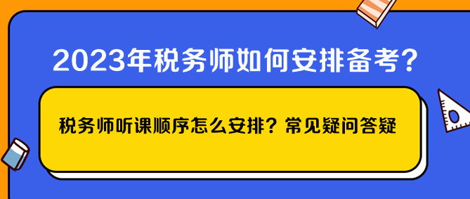 稅務師聽課順序怎么安排？常見疑問答疑