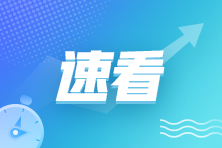 【報名熱點】如何才能確認注會考試報名成功了？