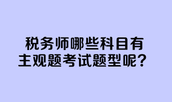 稅務師哪些科目有主觀題考試題型呢？