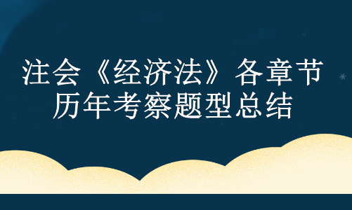 注會《經濟法》各章節歷年考察題型總結