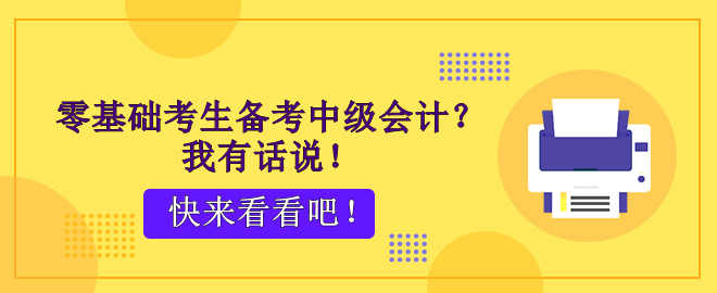 零基礎考生備考中級會計？腳步不停 穩穩能行！