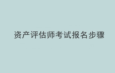 資產評估師考試報名步驟
