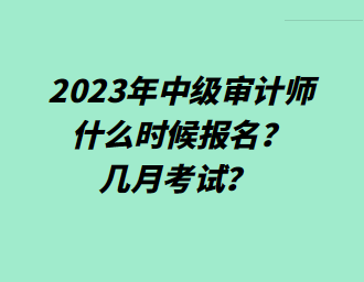 2023年中級審計師什么時候報名？幾月考試？