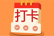 快來組團學習CPA啦！備考學習不再難 自律打卡領好課！