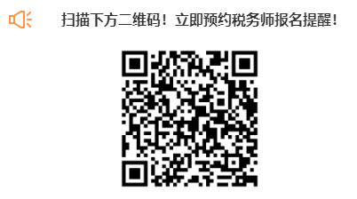 掃描下方二維碼！立即預約稅務師報名提醒！