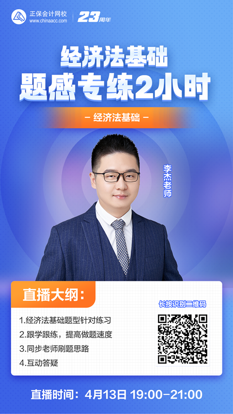 【免費(fèi)直播】李杰：初級《經(jīng)濟(jì)法基礎(chǔ)》-題感專練2小時