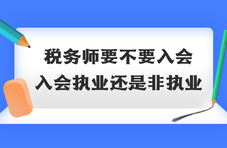 稅務師要不要入會？入會執業還是非執業