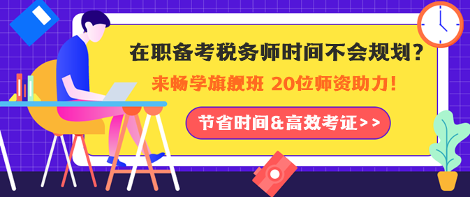 在職備考稅務師時間如何規劃？老師助力