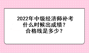 2022中級(jí)經(jīng)濟(jì)師補(bǔ)考什么時(shí)候出成績？合格線是多少？