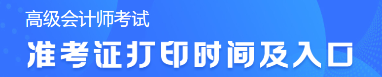 2023年高級(jí)會(huì)計(jì)考試準(zhǔn)考證打印時(shí)間查詢不到怎么辦？