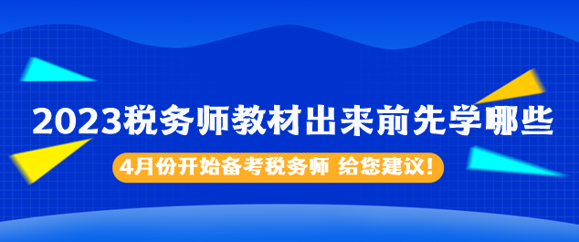 2023稅務師教材出來前先學哪些內容