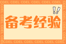 備考經驗