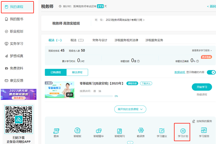 稅務師課程-學習計劃