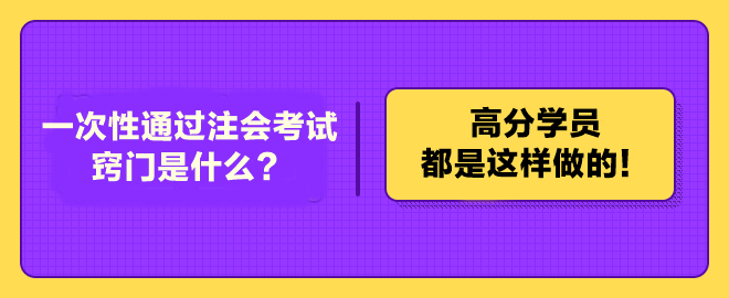 一次性通過注冊會計師考試的竅門是什么？