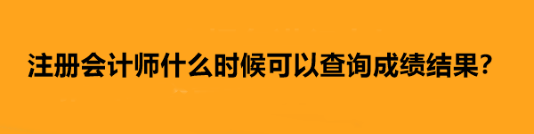 注冊會計師什么時候可以查詢成績結果？