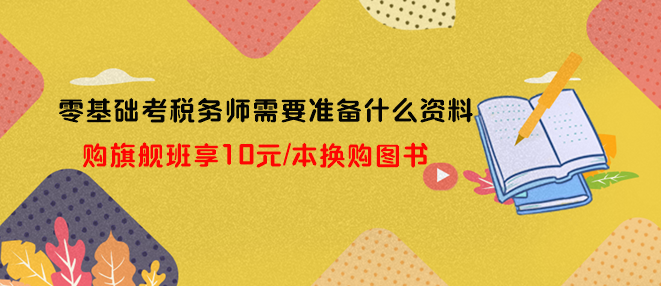零基礎(chǔ)考稅務(wù)師需要準(zhǔn)備什么資料？