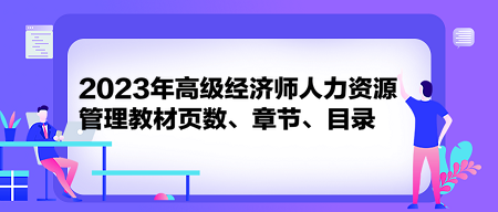 2023年高級經濟師人力資源管理教材頁數、章節、目錄