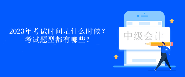 2023年考試時間是什么時候？考試題型都有哪些？
