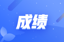注會考試成績在哪查啊？什么時候查呢？