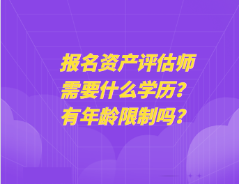 報名資產評估師需要什么學歷？有年齡限制嗎？