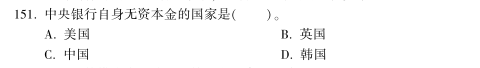 中級經濟師《金融》試題回憶：中央銀行的資本構成