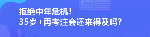 拒絕中年危機！35歲+再考注會還來得及嗎？