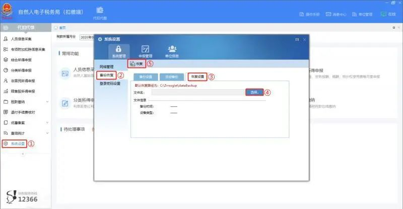 個人所得稅申報人員信息怎么恢復？