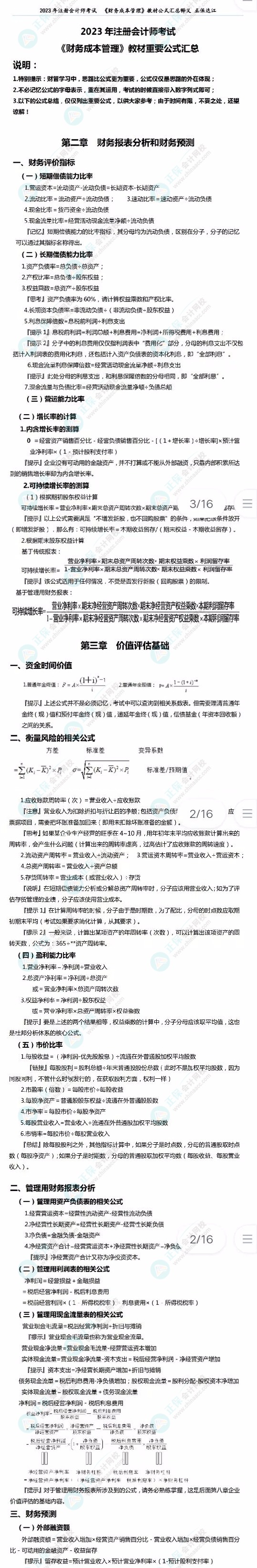 2023注會《財務成本管理》必背公式來了！達江老師親自整理！