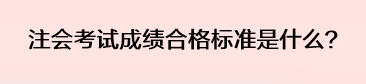 注會考試成績合格標準是什么？