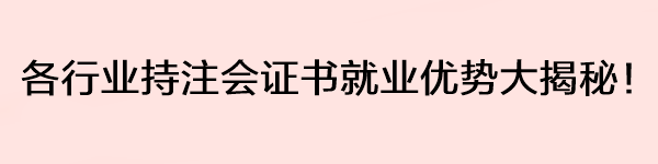 各行業持注會證書就業優勢大揭秘！