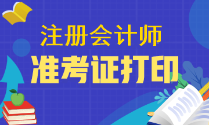 注會準(zhǔn)考證什么時(shí)間才可以下載啊？