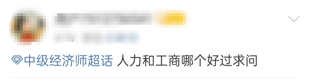 初中級經濟師哪個專業更簡單？人力資源還是工商管理